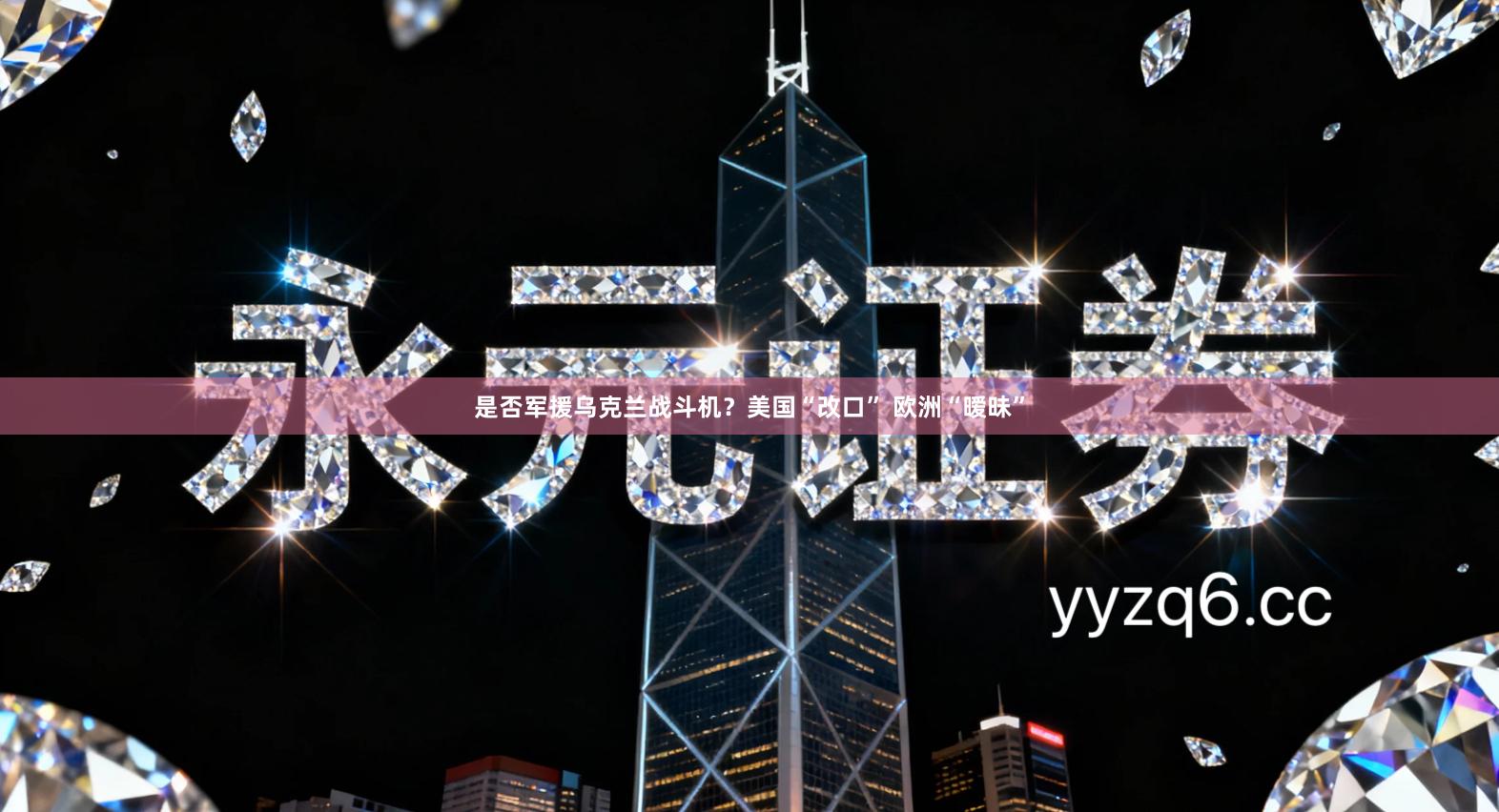 是否军援乌克兰战斗机?美国“改口” 欧洲“暧昧”