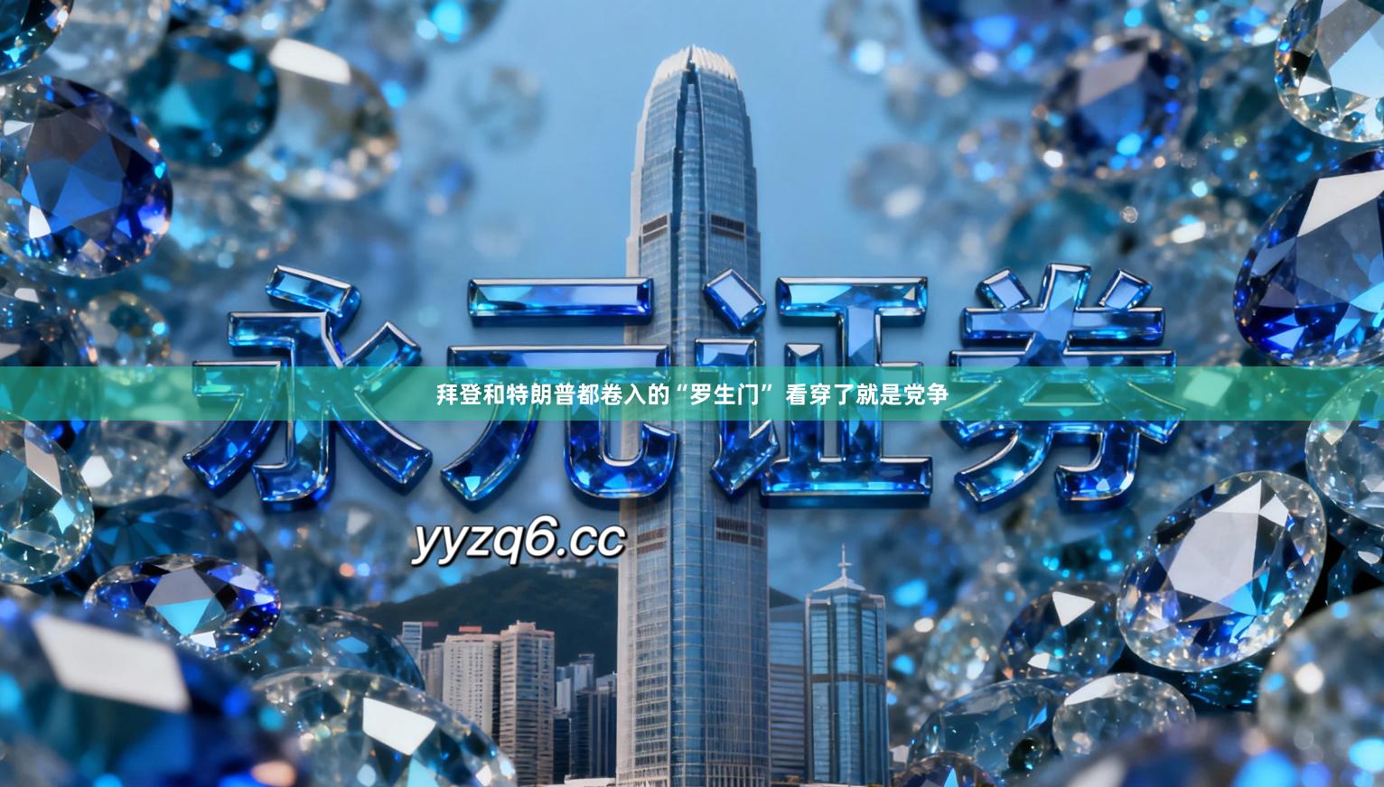 拜登和特朗普都卷入的“罗生门” 看穿了就是党争