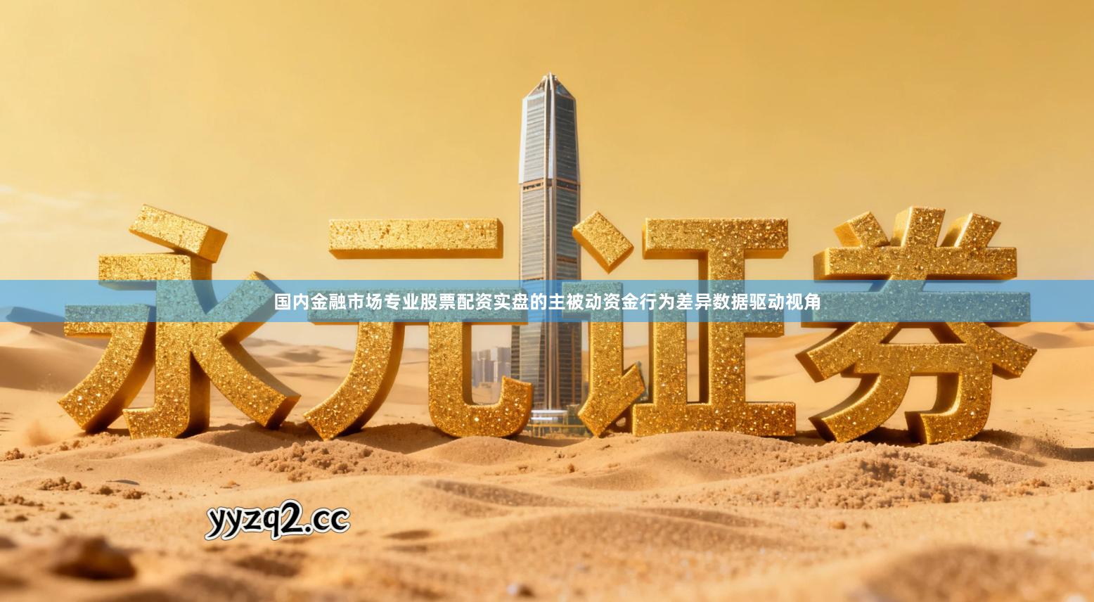 国内金融市场专业股票配资实盘的主被动资金行为差异数据驱动视角