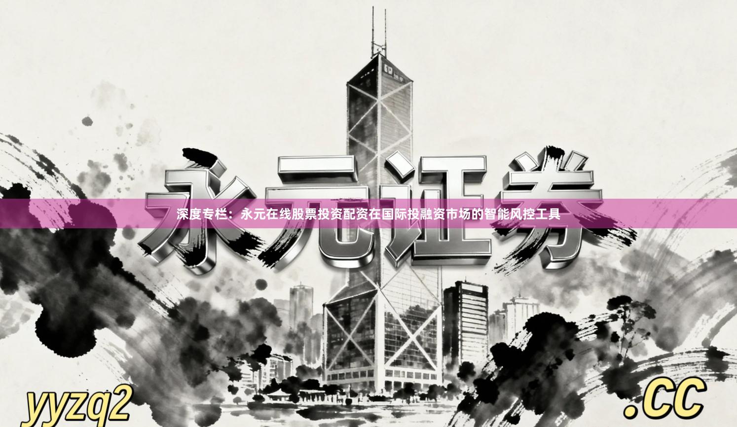 深度专栏：永元在线股票投资配资在国际投融资市场的智能风控工具
