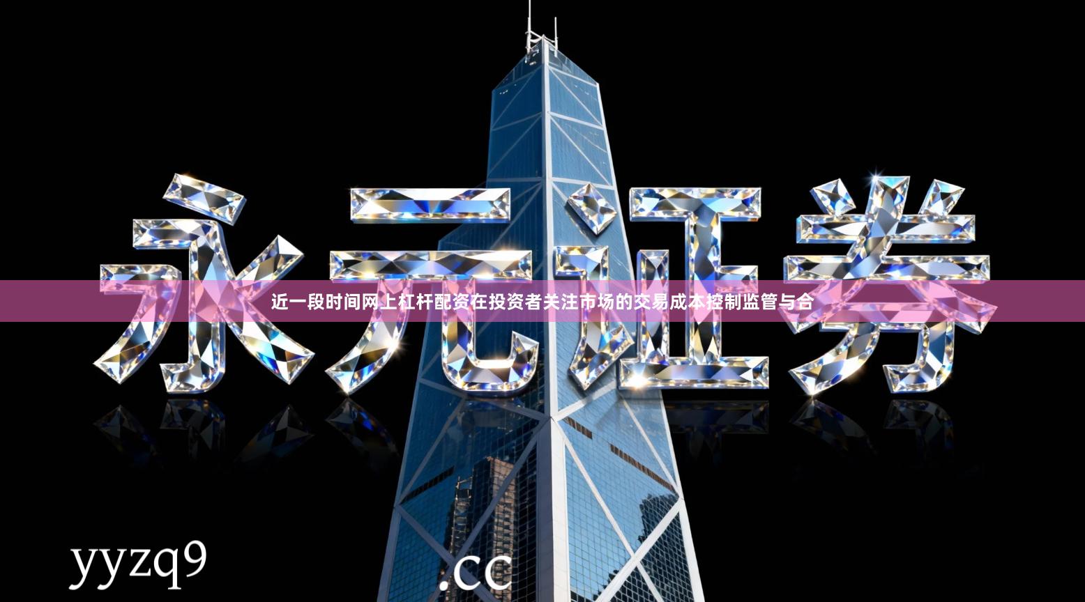 近一段时间网上杠杆配资在投资者关注市场的交易成本控制监管与合