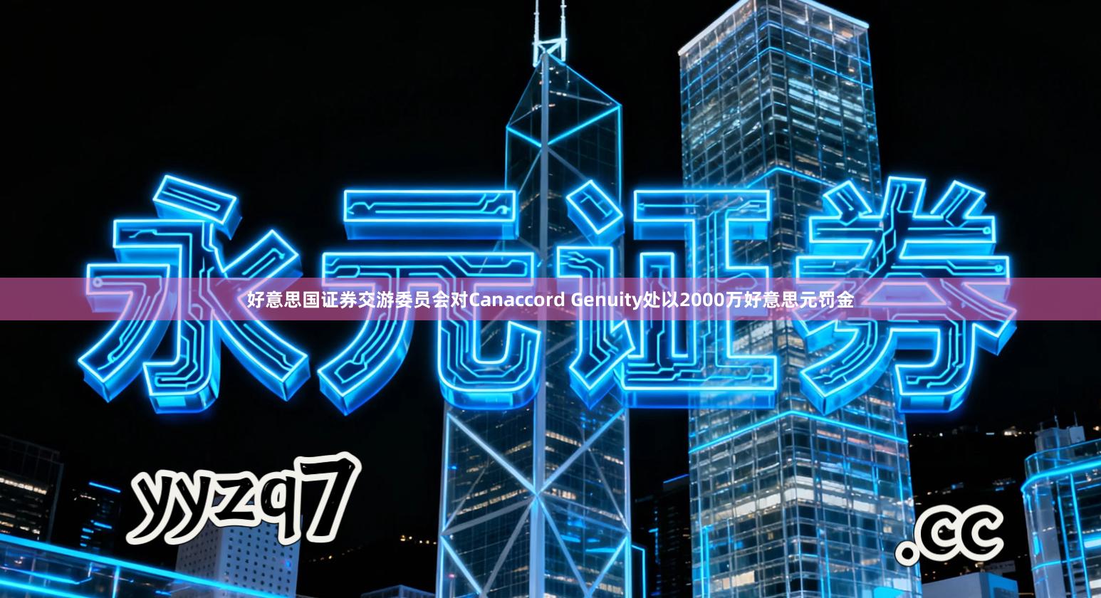 好意思国证券交游委员会对Canaccord Genuity处以2000万好意思元罚金