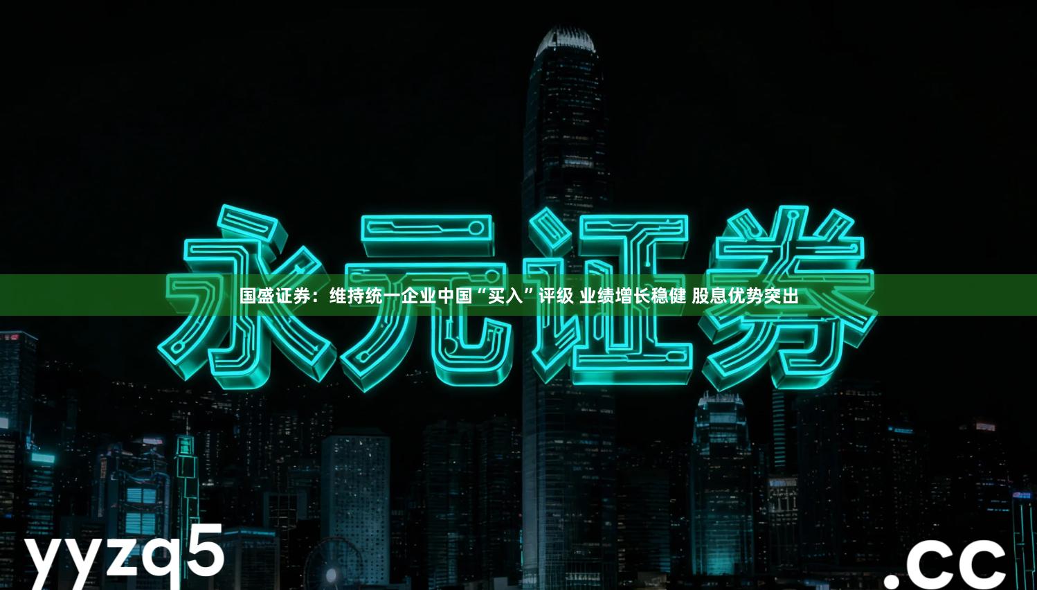 国盛证券：维持统一企业中国“买入”评级 业绩增长稳健 股息优势突出