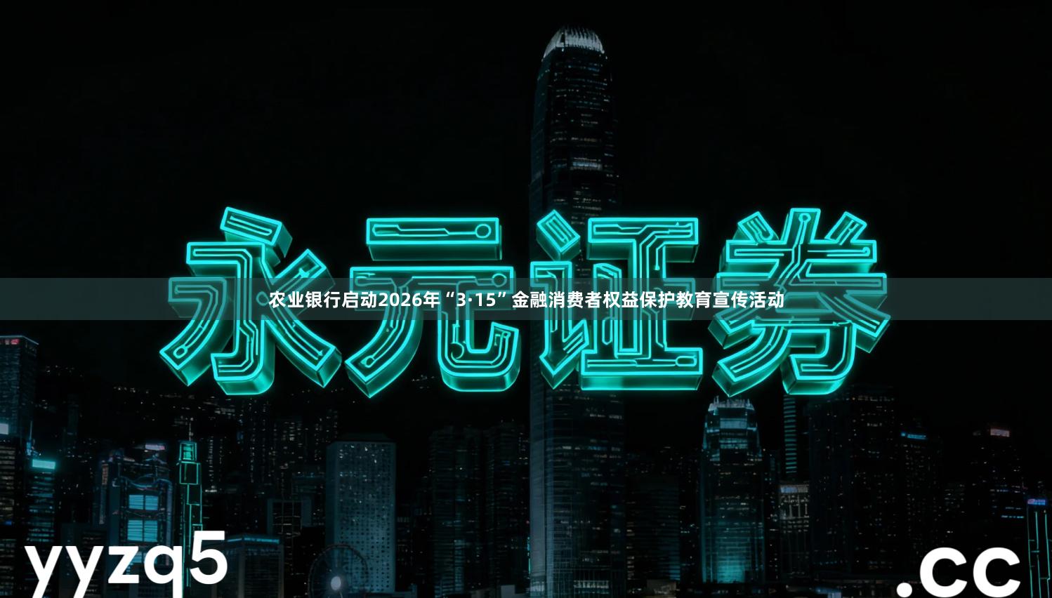 农业银行启动2026年“3·15”金融消费者权益保护教育宣传活动
