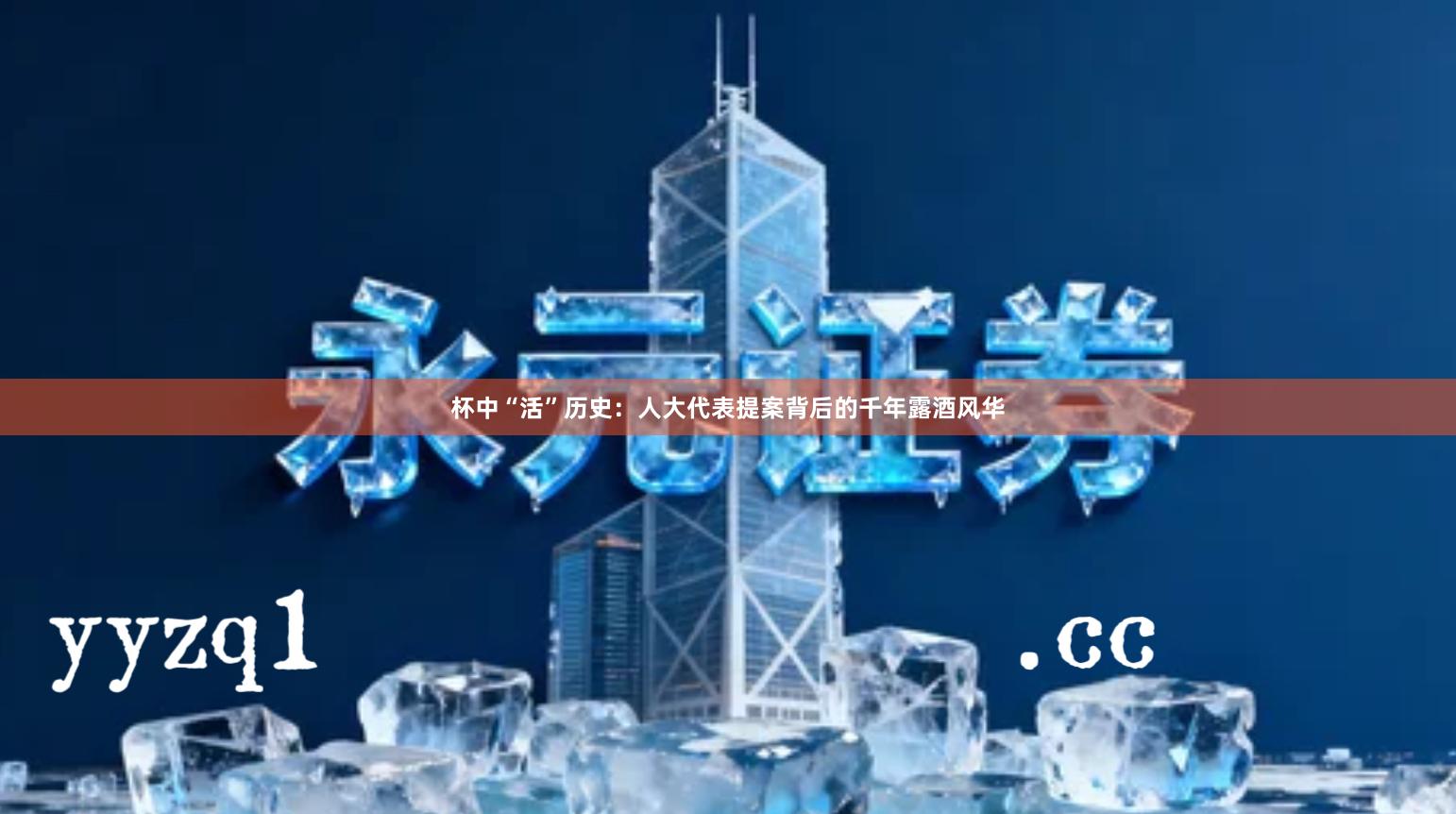 杯中“活”历史：人大代表提案背后的千年露酒风华