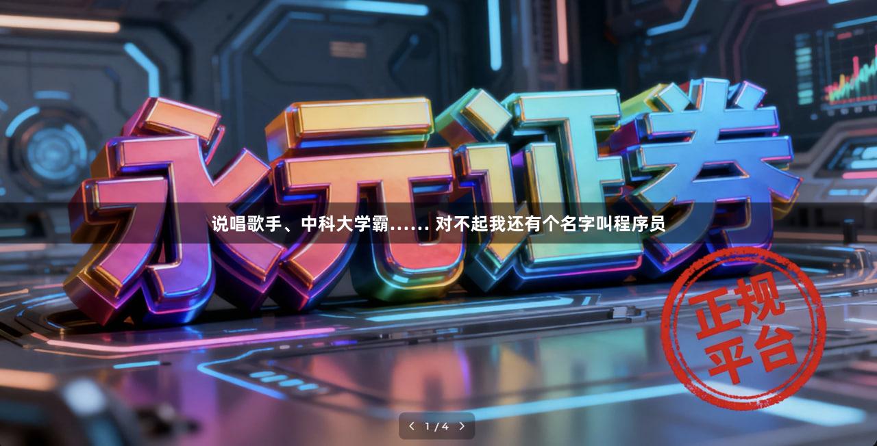 说唱歌手、中科大学霸…… 对不起我还有个名字叫程序员
