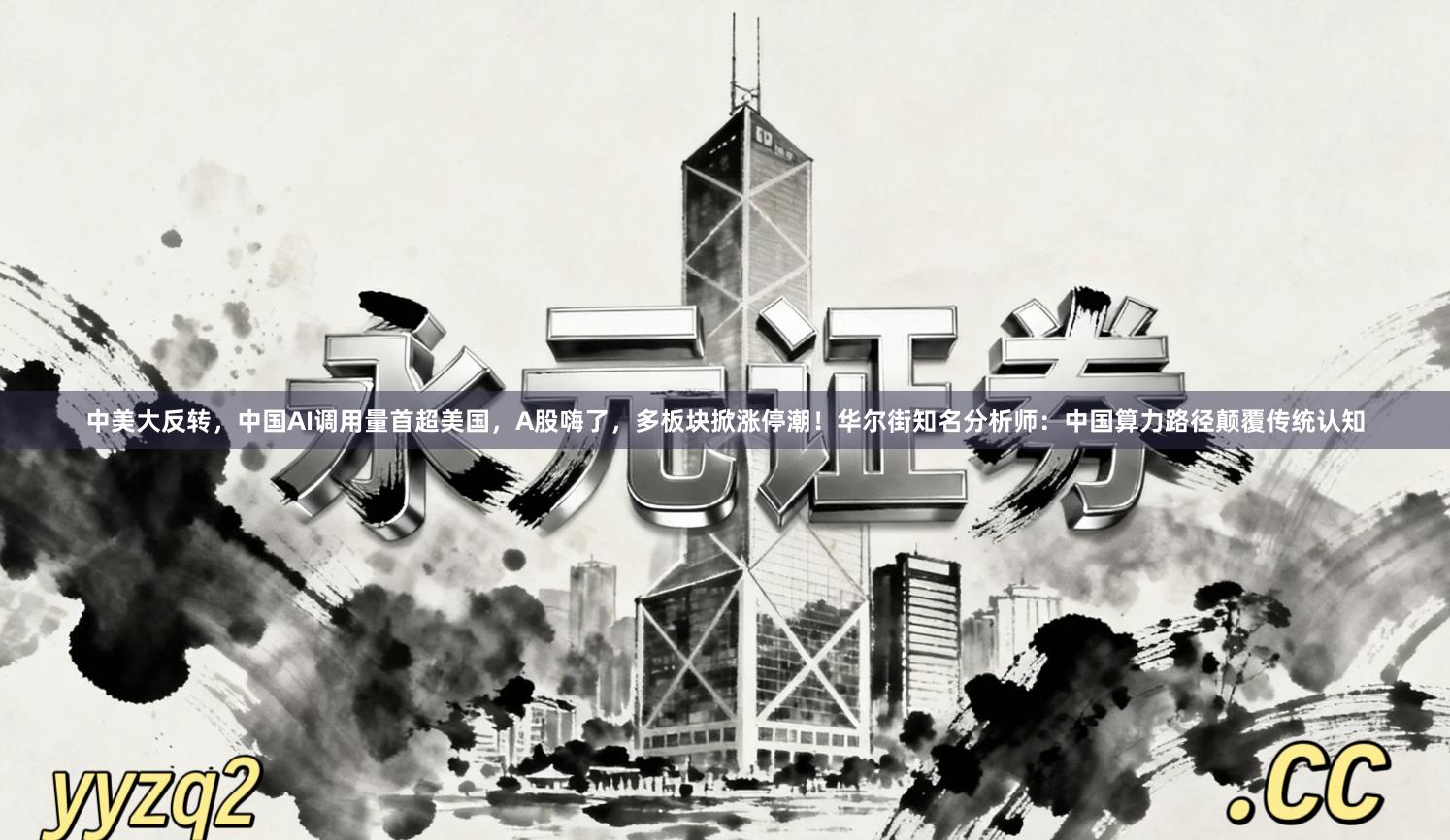 中美大反转，中国AI调用量首超美国，A股嗨了，多板块掀涨停潮！华尔街知名分析师：中国算力路径颠覆传统认知
