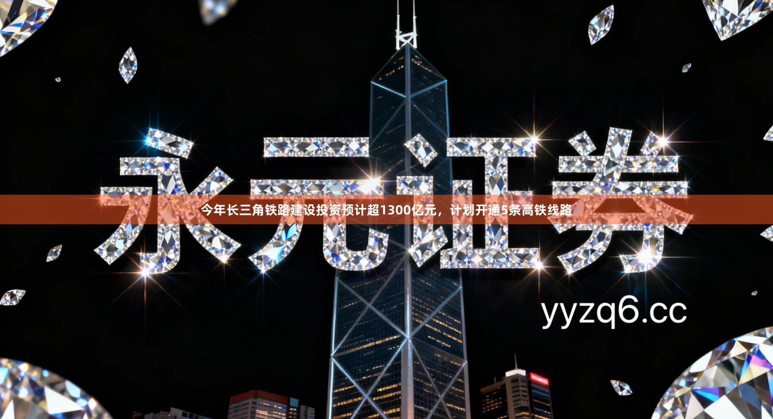 今年长三角铁路建设投资预计超1300亿元，计划开通5条高铁线路